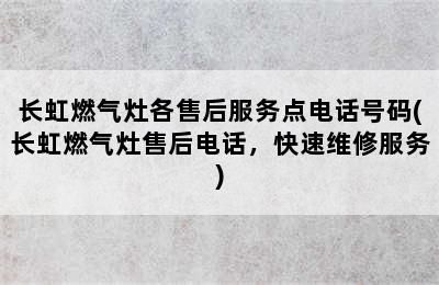 长虹燃气灶各售后服务点电话号码(长虹燃气灶售后电话，快速维修服务)