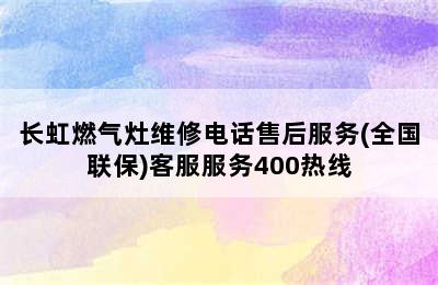 长虹燃气灶维修电话售后服务(全国联保)客服服务400热线