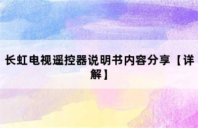 长虹电视遥控器说明书内容分享【详解】