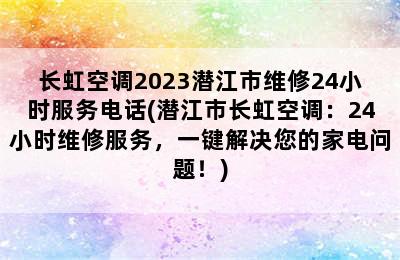 长虹空调2023潜江市维修24小时服务电话(潜江市长虹空调：24小时维修服务，一键解决您的家电问题！)