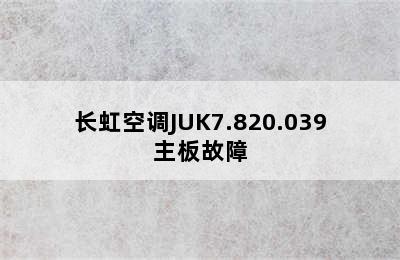 长虹空调JUK7.820.039主板故障