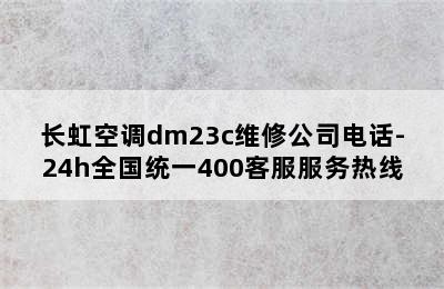 长虹空调dm23c维修公司电话-24h全国统一400客服服务热线