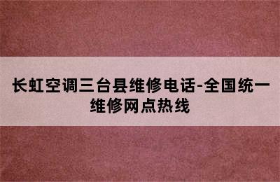 长虹空调三台县维修电话-全国统一维修网点热线