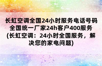 长虹空调全国24小时服务电话号码全国统一厂家24h客户400服务(长虹空调：24小时全国服务，解决您的家电问题)