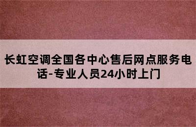 长虹空调全国各中心售后网点服务电话-专业人员24小时上门