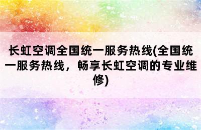 长虹空调全国统一服务热线(全国统一服务热线，畅享长虹空调的专业维修)