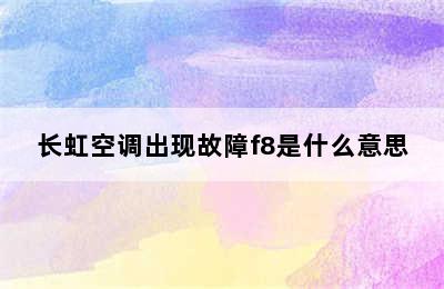 长虹空调出现故障f8是什么意思