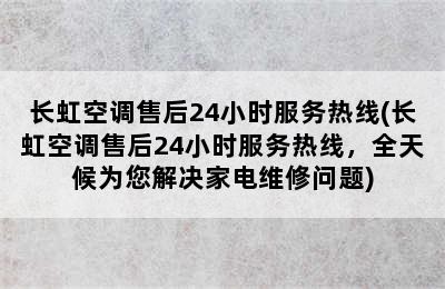 长虹空调售后24小时服务热线(长虹空调售后24小时服务热线，全天候为您解决家电维修问题)