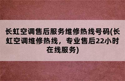 长虹空调售后服务维修热线号码(长虹空调维修热线，专业售后22小时在线服务)