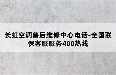 长虹空调售后维修中心电话-全国联保客服服务400热线