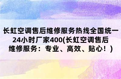 长虹空调售后维修服务热线全国统一24小时厂家400(长虹空调售后维修服务：专业、高效、贴心！)