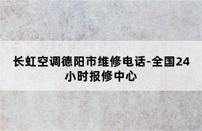 长虹空调德阳市维修电话-全国24小时报修中心