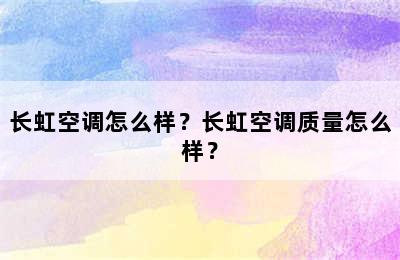 长虹空调怎么样？长虹空调质量怎么样？