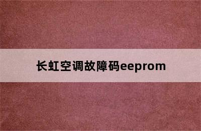 长虹空调故障码eeprom