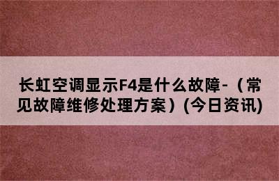 长虹空调显示F4是什么故障-（常见故障维修处理方案）(今日资讯)