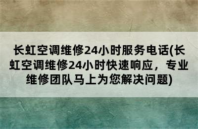 长虹空调维修24小时服务电话(长虹空调维修24小时快速响应，专业维修团队马上为您解决问题)