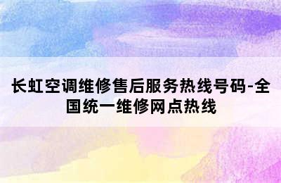 长虹空调维修售后服务热线号码-全国统一维修网点热线