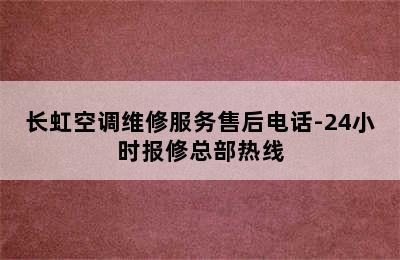 长虹空调维修服务售后电话-24小时报修总部热线