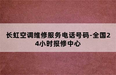 长虹空调维修服务电话号码-全国24小时报修中心