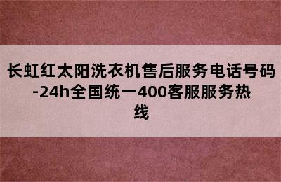 长虹红太阳洗衣机售后服务电话号码-24h全国统一400客服服务热线