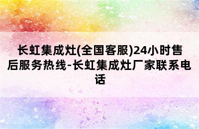 长虹集成灶(全国客服)24小时售后服务热线-长虹集成灶厂家联系电话