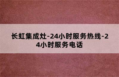 长虹集成灶-24小时服务热线-24小时服务电话