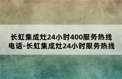 长虹集成灶24小时400服务热线电话-长虹集成灶24小时服务热线