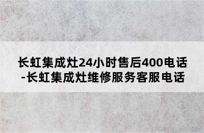 长虹集成灶24小时售后400电话-长虹集成灶维修服务客服电话