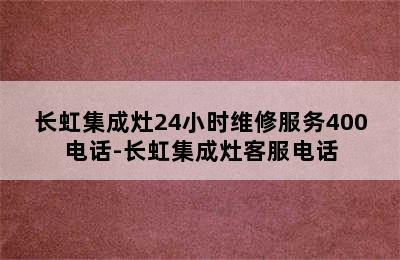 长虹集成灶24小时维修服务400电话-长虹集成灶客服电话