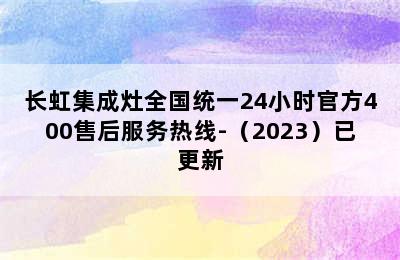 长虹集成灶全国统一24小时官方400售后服务热线-（2023）已更新