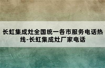 长虹集成灶全国统一各市服务电话热线-长虹集成灶厂家电话