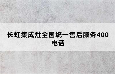 长虹集成灶全国统一售后服务400电话