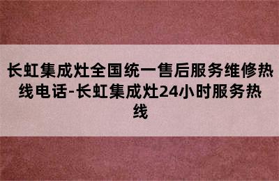 长虹集成灶全国统一售后服务维修热线电话-长虹集成灶24小时服务热线