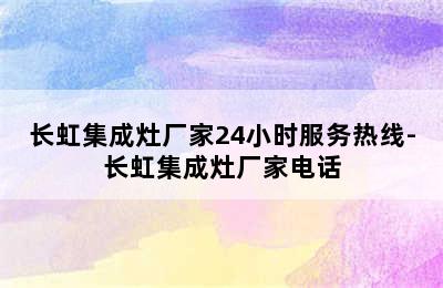 长虹集成灶厂家24小时服务热线-长虹集成灶厂家电话