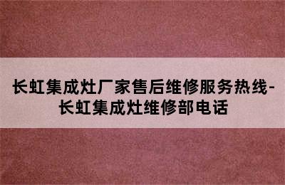 长虹集成灶厂家售后维修服务热线-长虹集成灶维修部电话