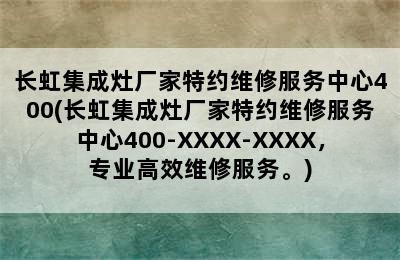 长虹集成灶厂家特约维修服务中心400(长虹集成灶厂家特约维修服务中心400-XXXX-XXXX，专业高效维修服务。)