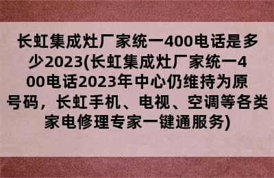 长虹集成灶厂家统一400电话是多少2023(长虹集成灶厂家统一400电话2023年中心仍维持为原号码，长虹手机、电视、空调等各类家电修理专家一键通服务)