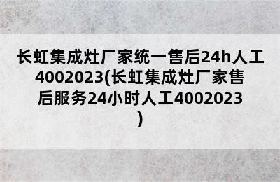 长虹集成灶厂家统一售后24h人工4002023(长虹集成灶厂家售后服务24小时人工4002023)