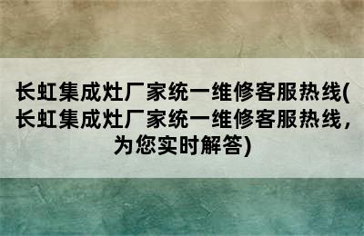 长虹集成灶厂家统一维修客服热线(长虹集成灶厂家统一维修客服热线，为您实时解答)