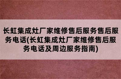 长虹集成灶厂家维修售后服务售后服务电话(长虹集成灶厂家维修售后服务电话及周边服务指南)