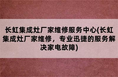 长虹集成灶厂家维修服务中心(长虹集成灶厂家维修，专业迅捷的服务解决家电故障)