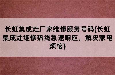 长虹集成灶厂家维修服务号码(长虹集成灶维修热线急速响应，解决家电烦恼)