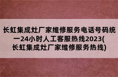 长虹集成灶厂家维修服务电话号码统一24小时人工客服热线2023(长虹集成灶厂家维修服务热线)