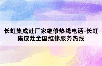 长虹集成灶厂家维修热线电话-长虹集成灶全国维修服务热线