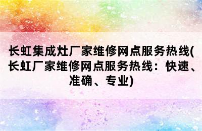 长虹集成灶厂家维修网点服务热线(长虹厂家维修网点服务热线：快速、准确、专业)