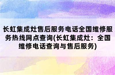 长虹集成灶售后服务电话全国维修服务热线网点查询(长虹集成灶：全国维修电话查询与售后服务)