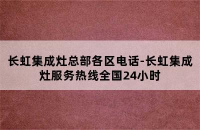 长虹集成灶总部各区电话-长虹集成灶服务热线全国24小时