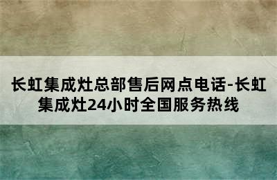 长虹集成灶总部售后网点电话-长虹集成灶24小时全国服务热线