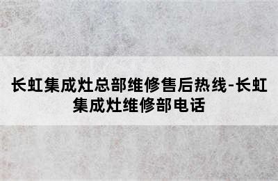 长虹集成灶总部维修售后热线-长虹集成灶维修部电话