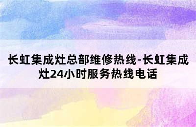 长虹集成灶总部维修热线-长虹集成灶24小时服务热线电话